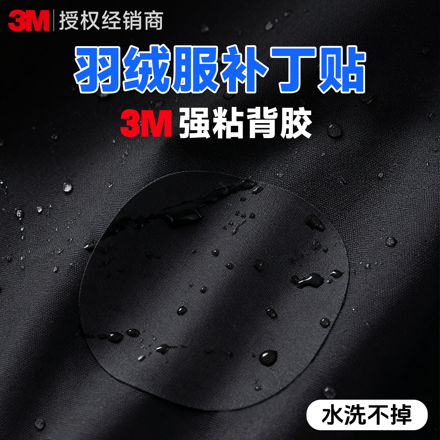 3M羽绒服补丁贴【自粘可水洗】