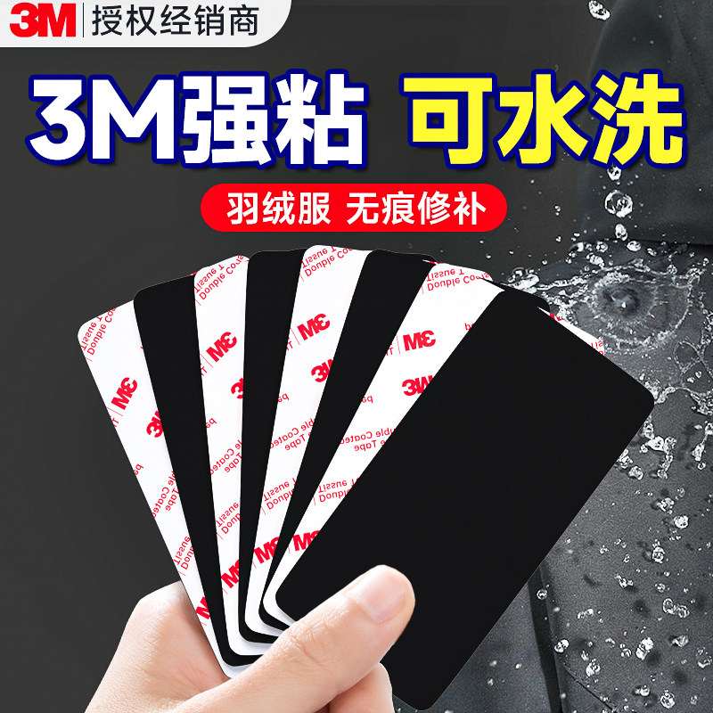 3m羽绒服补丁贴【自粘可水洗】图片