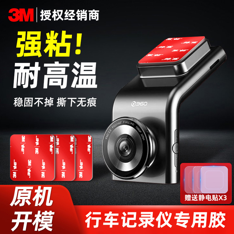 3M行车记录仪固定贴专用双面胶
