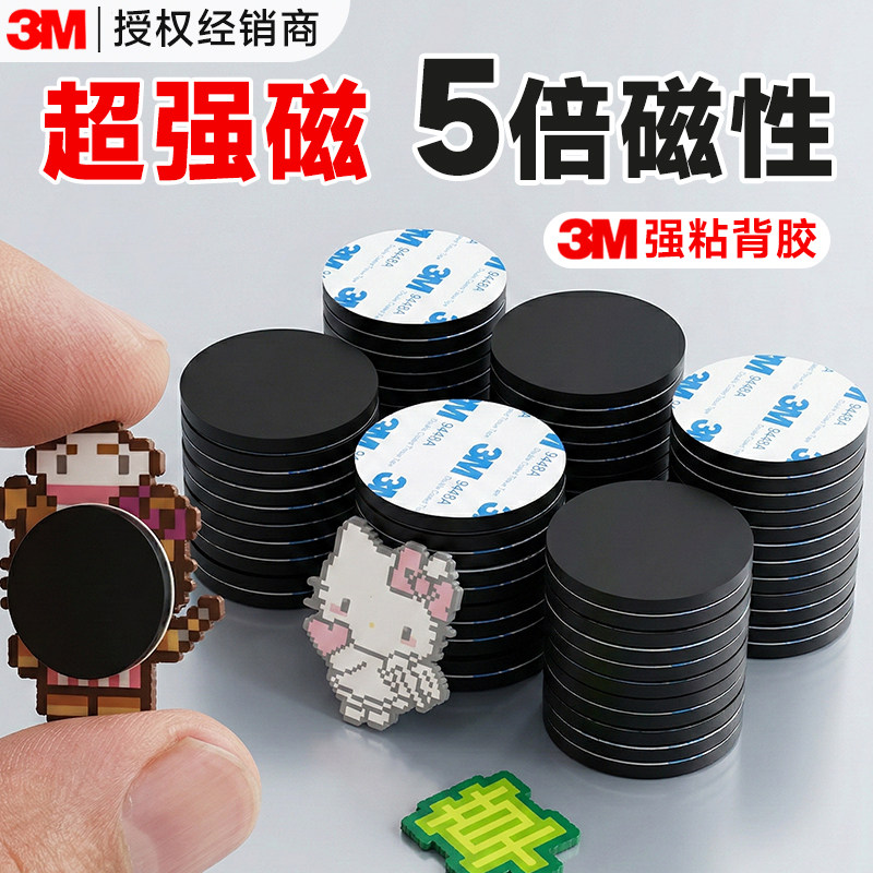 3M磁吸贴片拼豆冰箱贴强磁磁铁强力吸铁石超强吸力磁吸片黑板磁力贴
