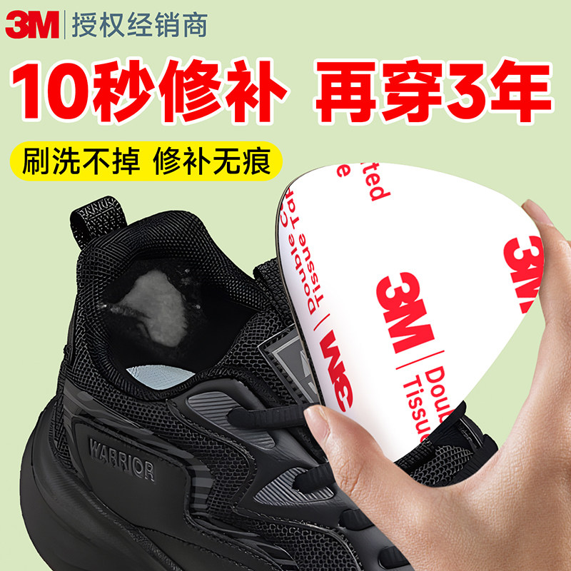 3M补鞋贴【强力自粘无痕修复】