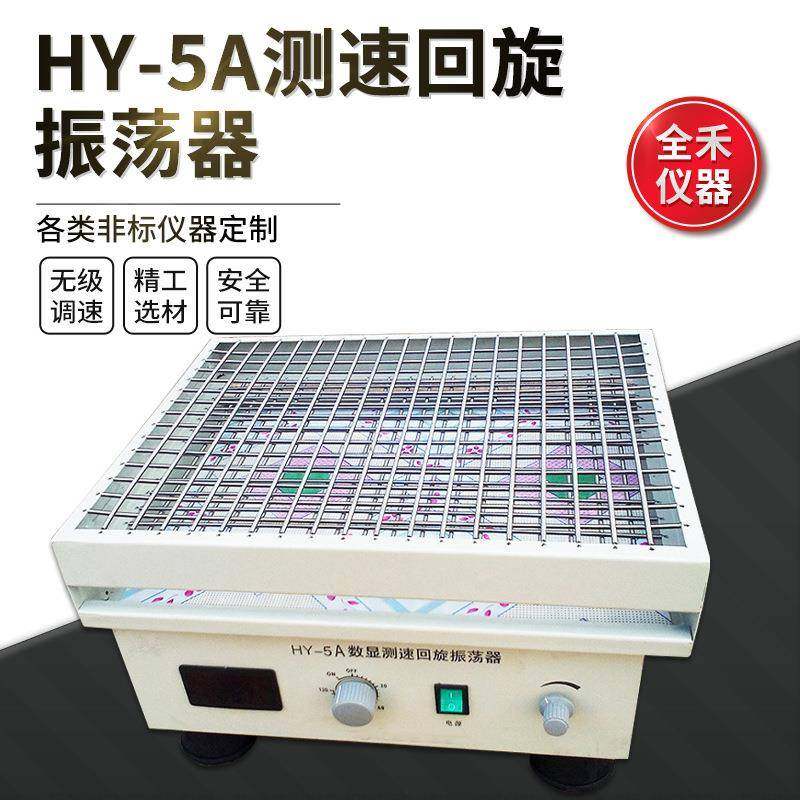 HY-5A数显测速振荡平稳使用安全振荡器调速多用振荡器可选,工业油品/胶粘/化学/实验室用品,其他实验室设备,淘宝优惠券,粉丝福利购,淘宝优惠卷