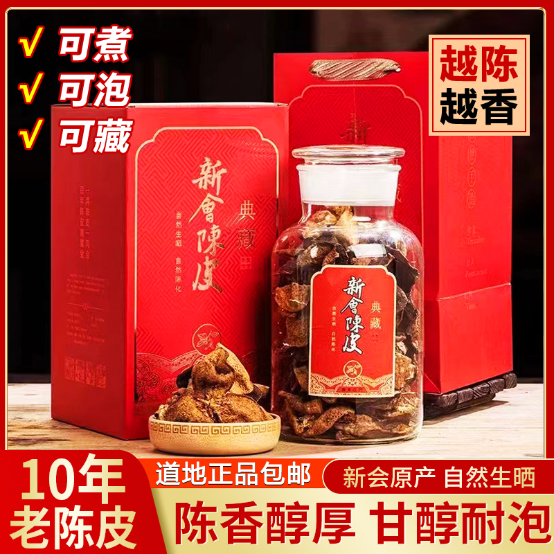 新会陈皮干正宗特产陈皮新会十年广东老陈皮茶橘子皮桔皮泡水泡茶