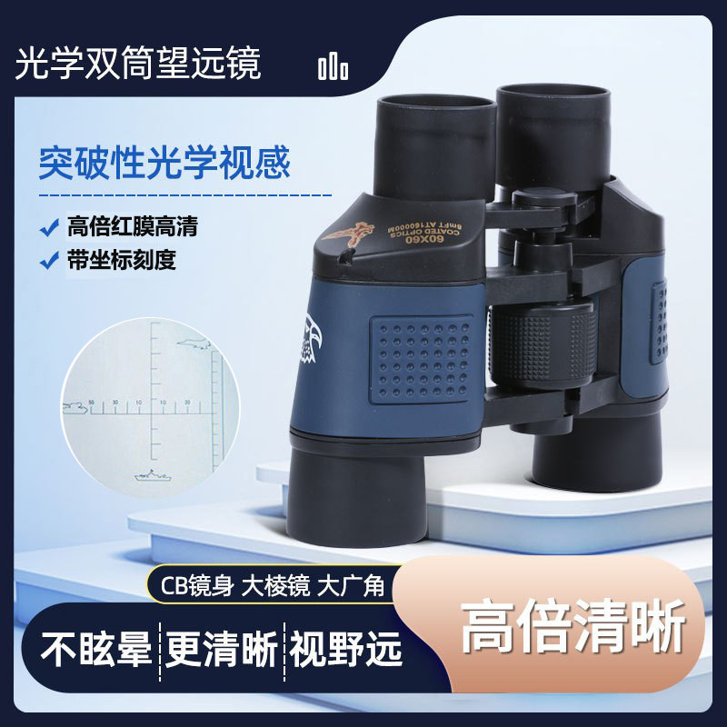 天窗60x60双筒望远镜带刻度
