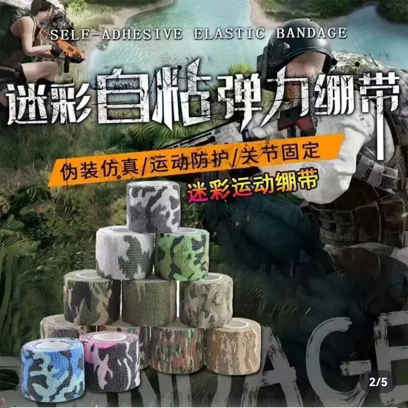 迷彩改装胶布条自粘伸缩松紧绷带