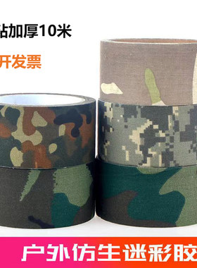 伪装胶布多色可选DIY改装用