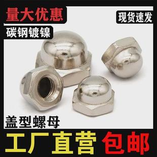 适用镀镍圆头盖型盖螺丝帽螺母形装饰螺帽球头m3m4m5m6m8m10m12m1