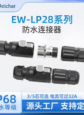 适配航空插头EW-LP28金属公母对接快速插拔3/5芯压接式电源防水连