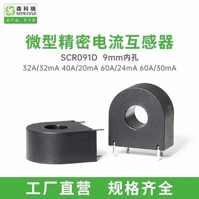 适配森科瑞SCRCT091D 32A~63A内孔9mm穿芯式微型电流互感器2000:1