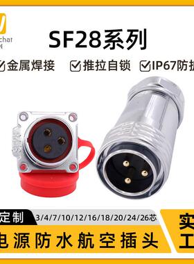 适配SF28金属防水插头3/4/7/10/12/16/18/20/24/26芯大电流航空连