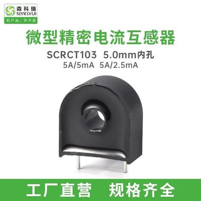 适配森科瑞SCRCT103微型电流互感器5A可替代ZMCT102 GL-CT226A ZH