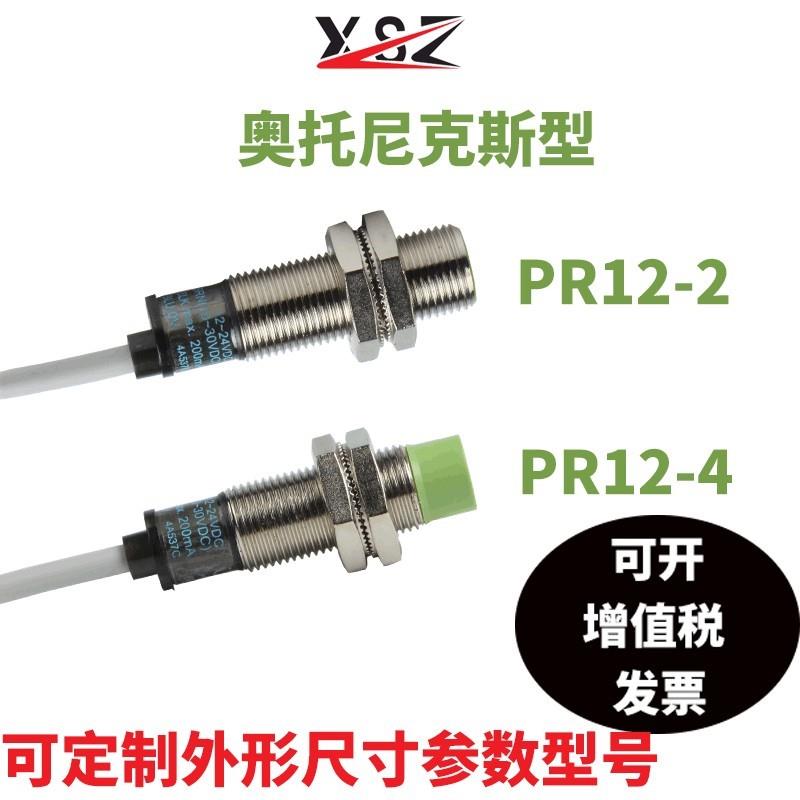 适配新森正 PR12-4DN圆柱形电感式开关 金属感应接近开关传感器破