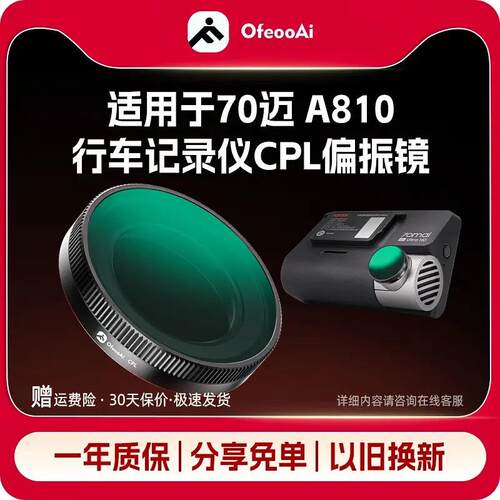 适配适用于70迈A810行车记录仪CPL偏振镜偏光镜消光减光