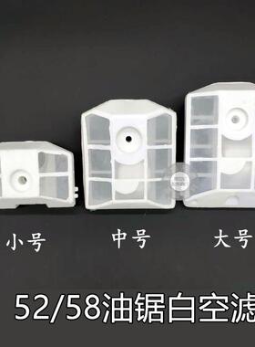 适配52油锯塑料空滤5800汽油伐木锯大白空滤器过滤器汽油锯白色空