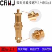 适配直播支架1 8转接螺丝闪光灯灯架转接头四分之一垭口大头 4转3