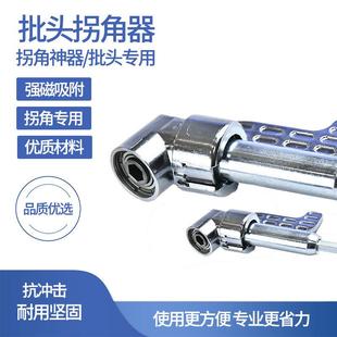 适配批头拐角器90度万向电动螺丝刀转拐弯神器电批电钻直角起子头