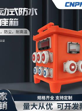 适配大型防水工业插座箱移动临时电源检修箱IP65配电箱壁工地成套