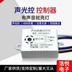 适配声控开关楼道阳台走廊声控模块LED声光控开关四线声光控模块