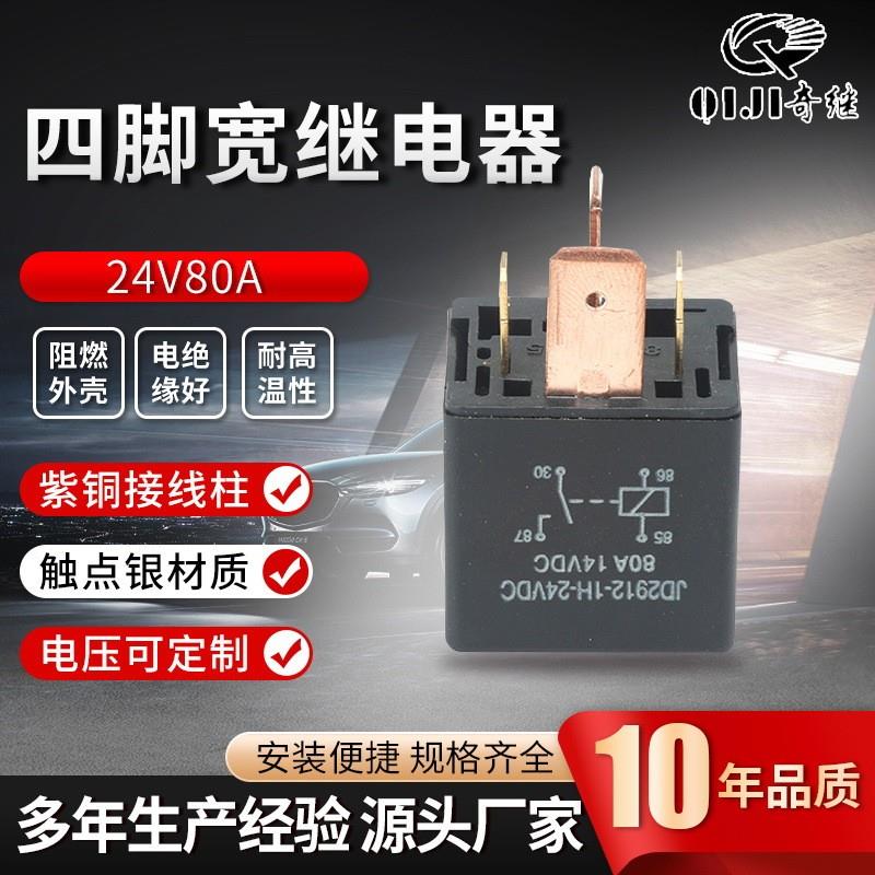 适配JD2912-1H-24VDC常开转换型车用继电器24V80A四脚汽车继电器