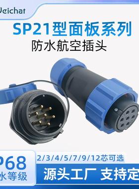 适配SP21公母对插航空头2/3/4/5/7/9/12芯户外照明灯具IP68防水连