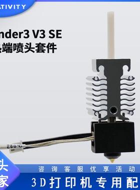 适配3D打印机配件Ender-3-V3 SE喷头套件加热块挤出热端套件24V 4