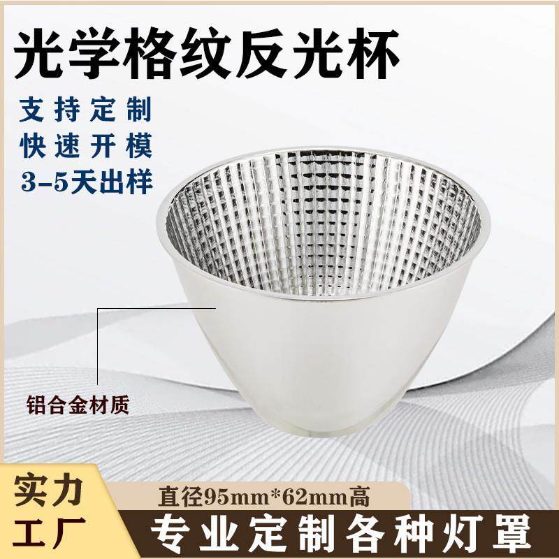 适配工厂生产led光学格纹反光杯聚光圆形照明铝合金外壳灯罩铝罩,家装灯饰光源,其它灯具灯饰,淘宝优惠券,粉丝福利购,淘宝优惠卷