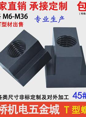 适用t型螺母块/t形螺帽m6m8m10m12m14m16m18m20m24-m36槽压板螺母