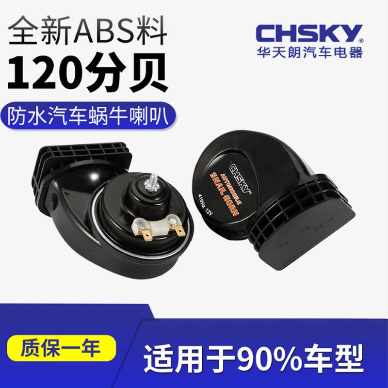 适配华天朗12V汽车摩托车蜗牛喇叭高低音防水鸣笛蜗牛喇叭