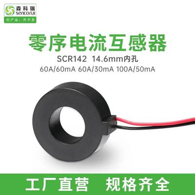 适配森科瑞SCRCT142-60A/60mA 60A/30mA低压精密小型电流互感器供