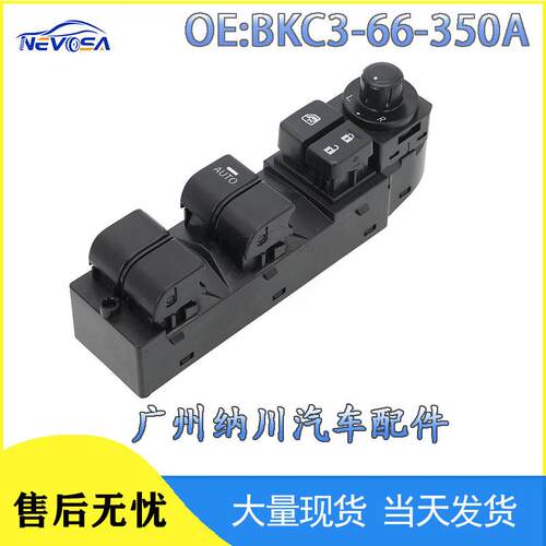 适配BKC3-66-350A适用马自达玻璃升降器Power Window Switch锁窗