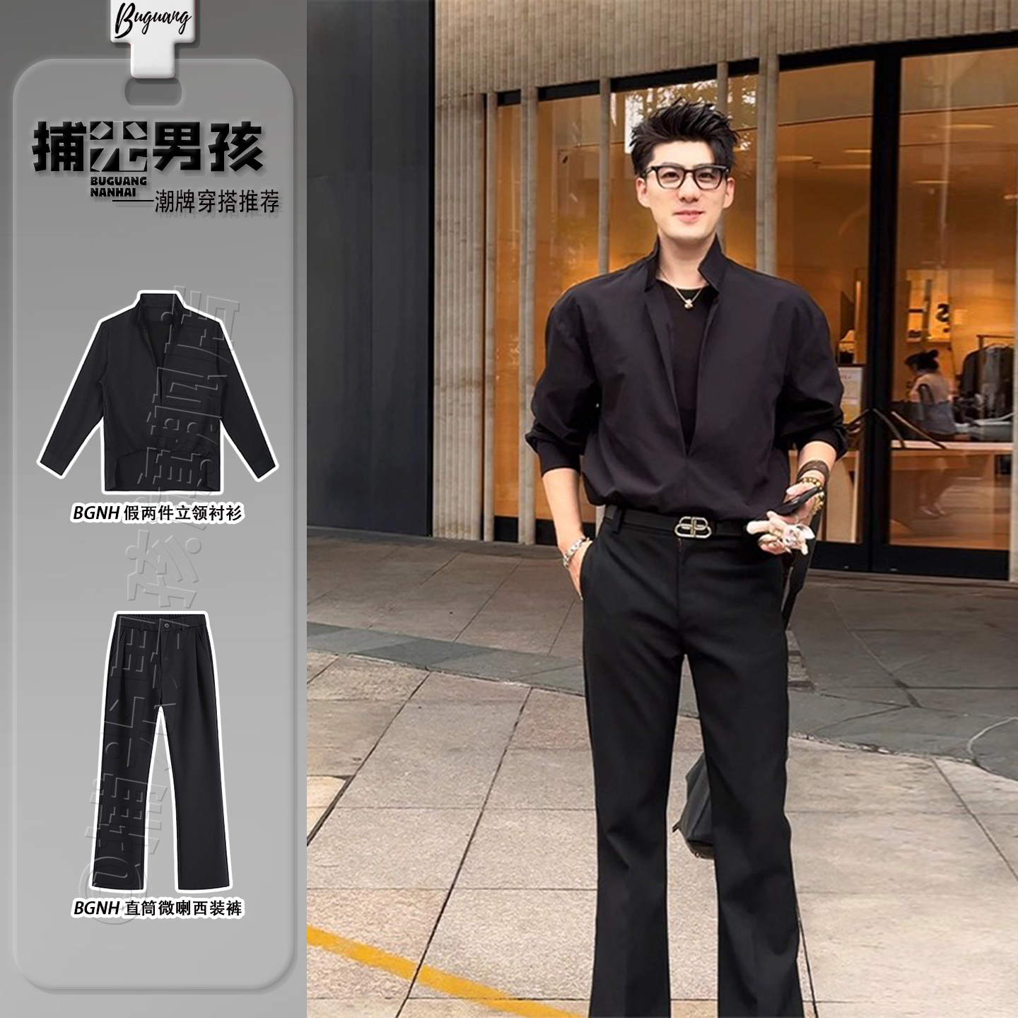 黑色假两件立领衬衫搭配垂感微喇