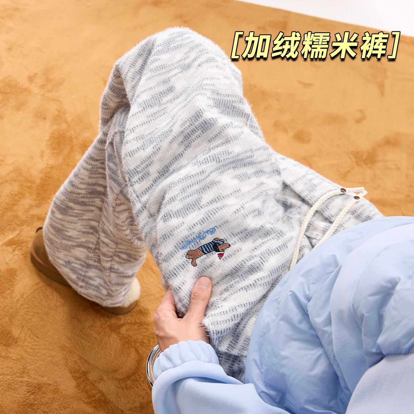 马海毛腊肠狗刺绣糯米裤男女秋冬