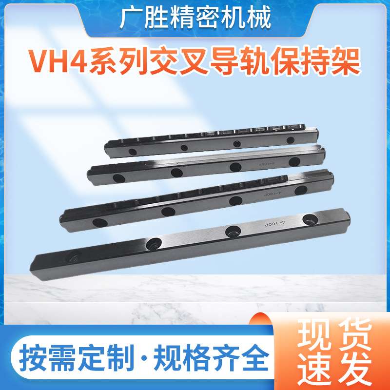 VH4系列交叉导轨保持架 塑料铜架子交叉滚子导轨滑轨直线导轨滑台