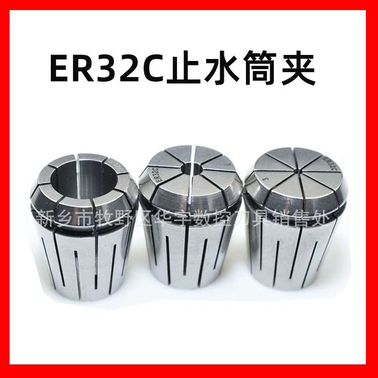 止水筒夹ER32C止水筒夹高精数控ERC弹簧止水夹头