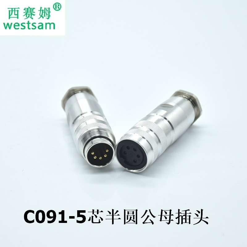 M16连接器C091-5芯半圆形航空插头C091公母配套接头全金属屏蔽型