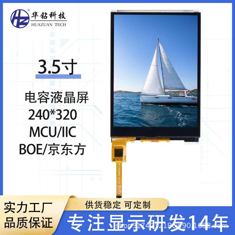 竖屏3.5寸电容触摸屏总成240*320 MUC/IIC 厨房家电仪表LCD液晶屏