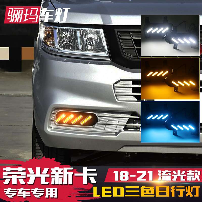适用18-21款五菱荣光新卡日行灯改装LED前雾灯流水转向日间行车灯
