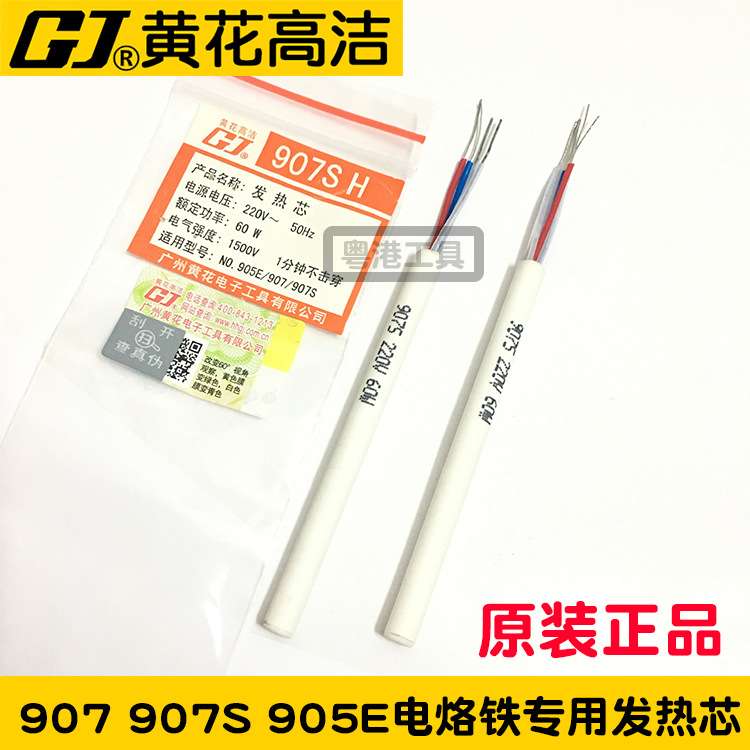 广州黄花GJ发热芯 907 可调恒温电烙铁905E加热芯907S烙铁头芯60W