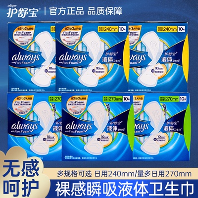 护舒宝液体卫生巾270mm量少夜用