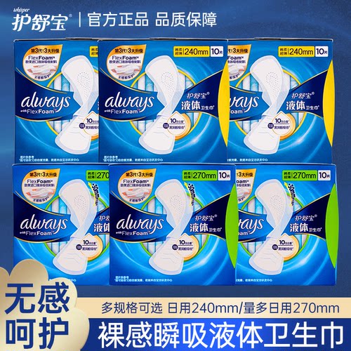 护舒宝液体卫生巾270mm量少夜用
