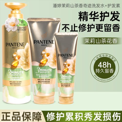 潘婷三分钟奇迹洗发水露液茉莉山茶花深水泡弹洗头膏修复烫染受损