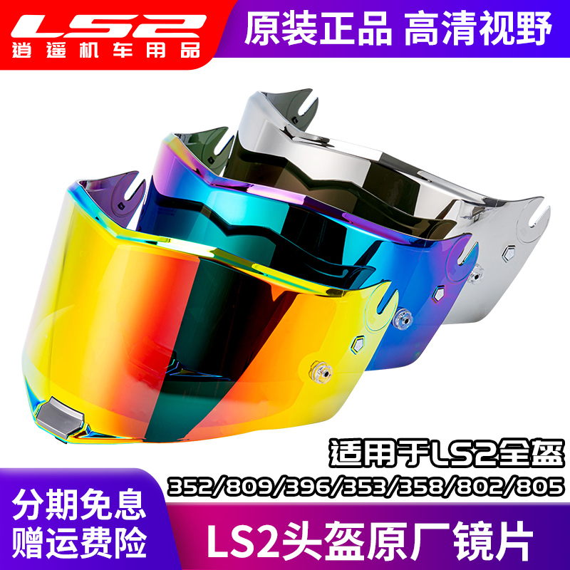 ls2头盔原装镜片FF352/809/v396/353/358/802/805/811彩色茶色镀