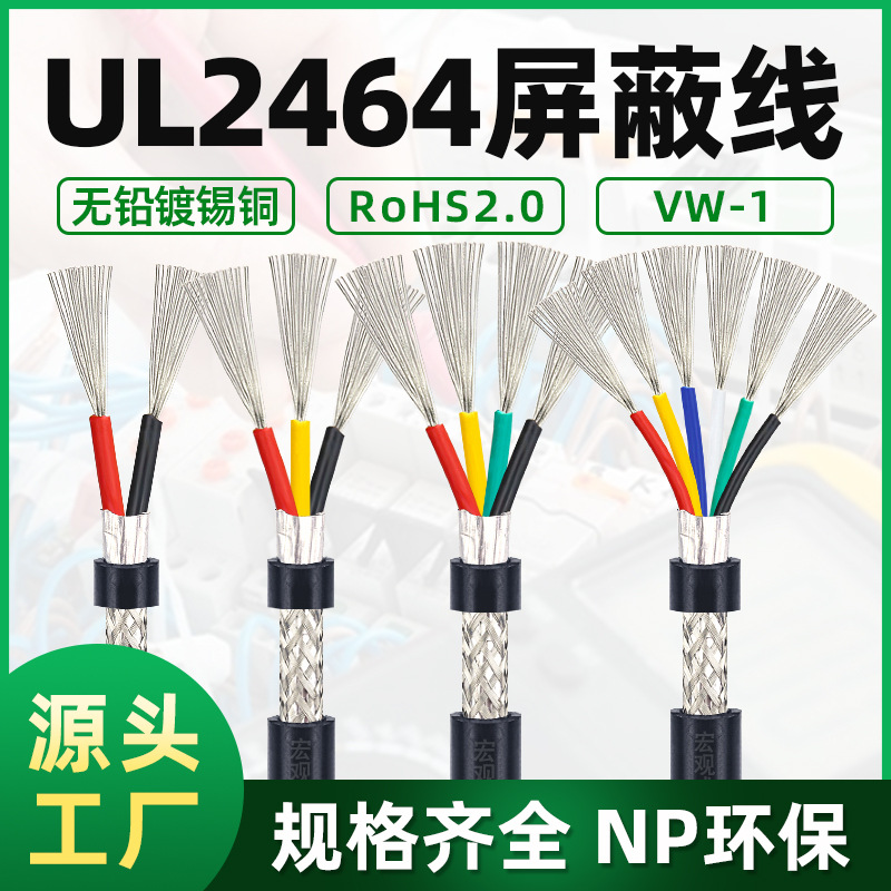 UL2464屏蔽线2 3 4 5 6 7 8 9 芯带编织铝箔屏蔽线 信号线缆