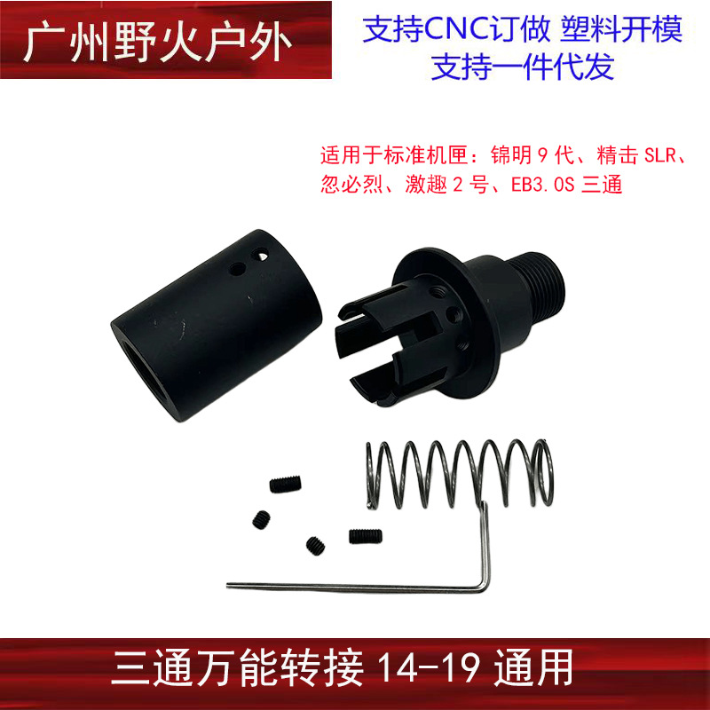 【14-19通用】万能三通稳定转接锦明玩具精击SLR通用逆牙外管悬浮