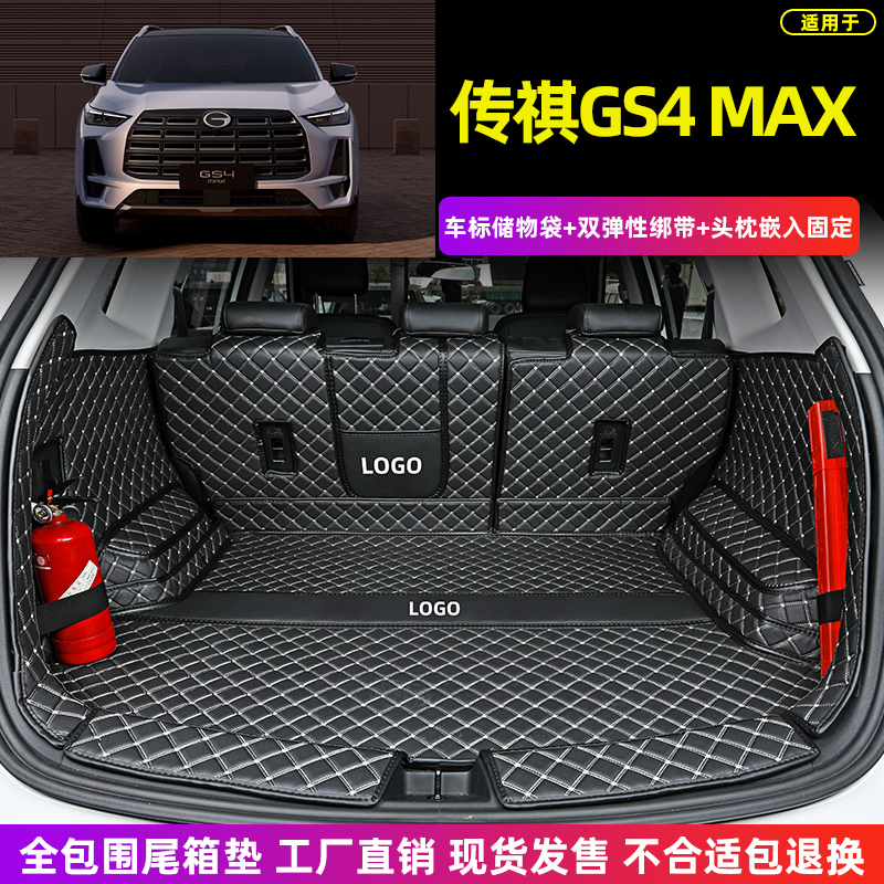 23 24c款全新传祺GS4 MAX PLUS影酷专用全包围后备箱垫汽车尾箱垫
