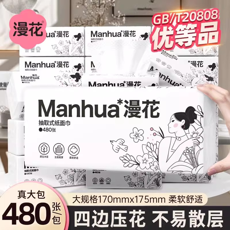 漫花抽取式纸面巾480张四边压花不易散层柔软舒适家用卫生纸