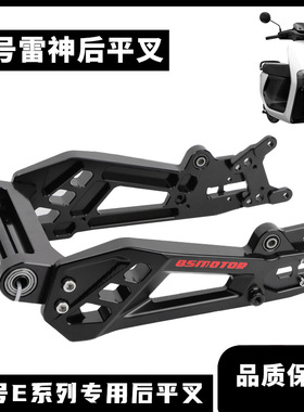 九号雷神实心后平叉九号电动车E80C/E125 /E200P改装赛道版后平叉