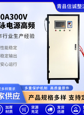 化学实验电源高频节能整流机可调直流稳压电源400A300V电泳电源