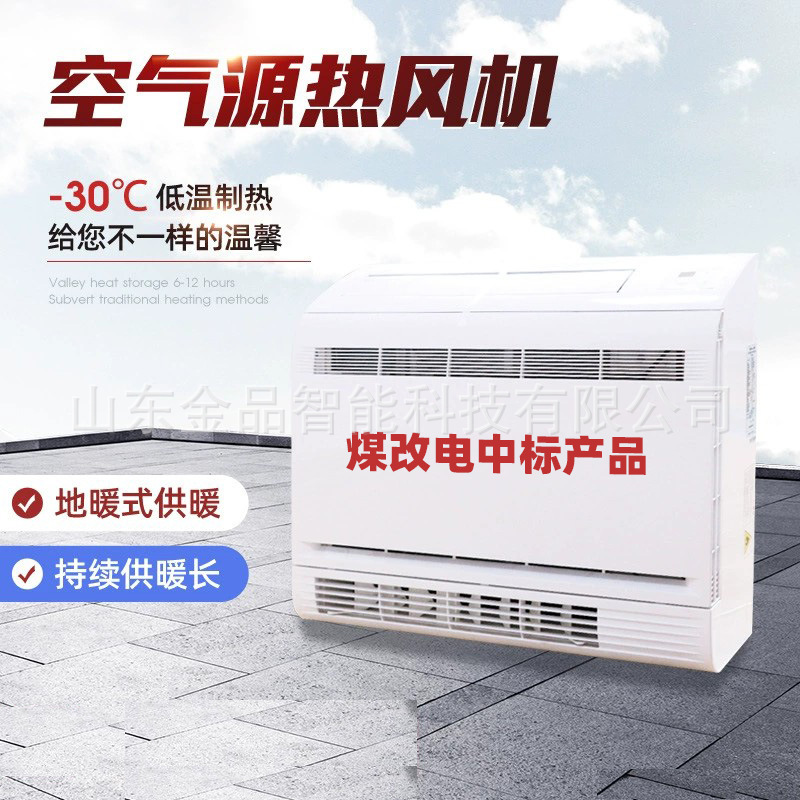 空气源热泵热风机采暖煤改电清洁取暖中标产品空气能热泵热风机