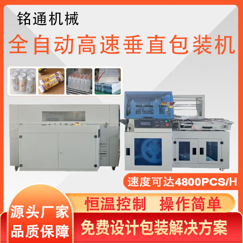 铭通厂家直销全自动化妆品热收缩包装机全自动垂直热收缩包装机,机械设备,其他机械设备,淘宝优惠券,粉丝福利购,淘宝优惠卷